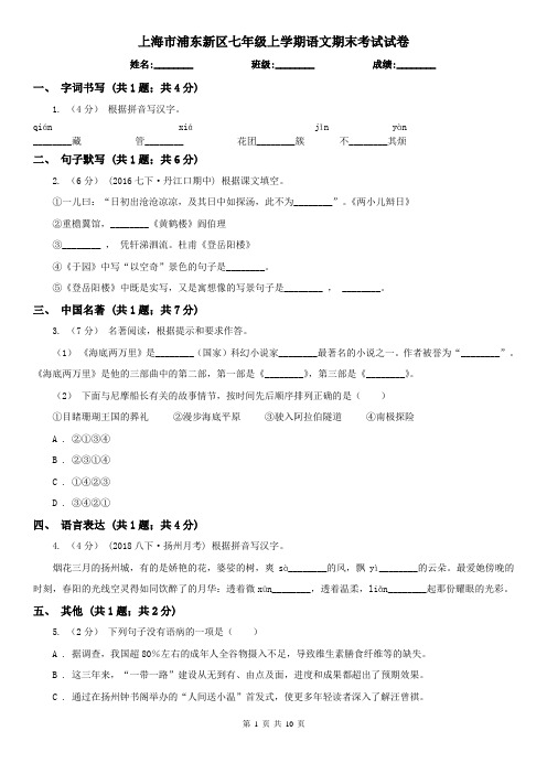 上海市浦东新区七年级上学期语文期末考试试卷
