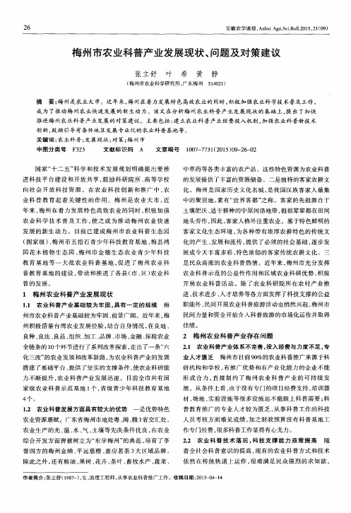 梅州市农业科普产业发展现状、问题及对策建议