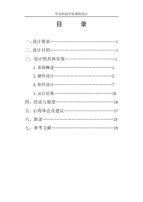 PC机电子琴微机原理课程设计报告(完整版)--电信王赫