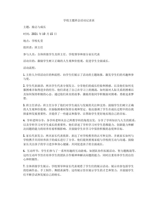 学校主题班会活动记录表