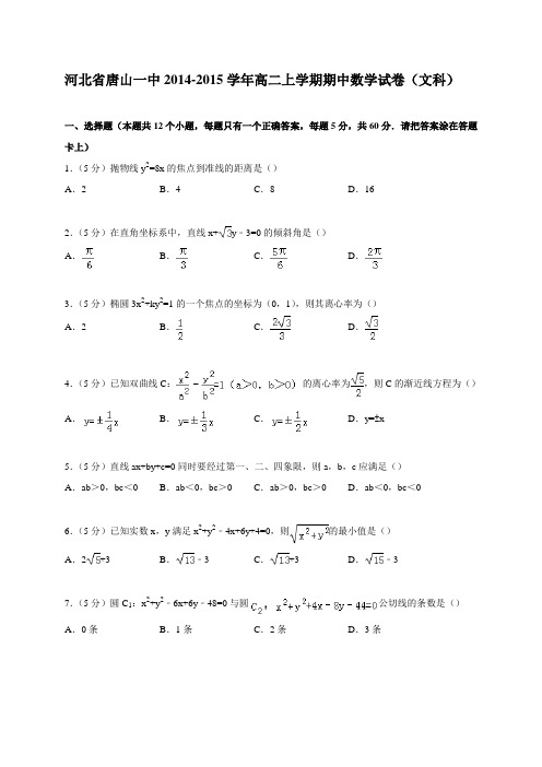 河北省唐山一中2014-2015学年高二上学期期中数学试卷(文科)