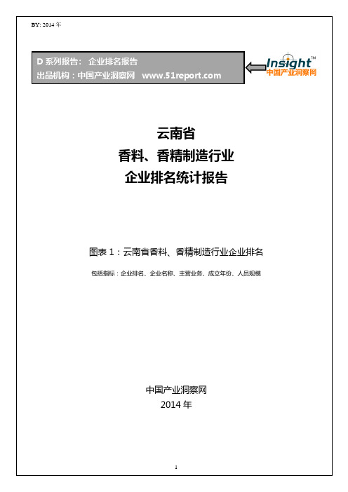 云南省香料、香精制造行业企业排名统计报告