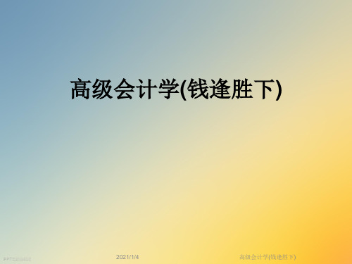 高级会计学(钱逢胜下)