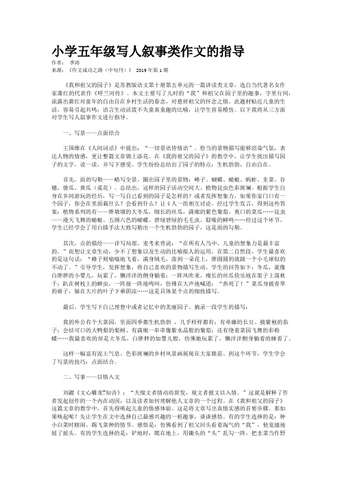小学五年级写人叙事类作文的指导   