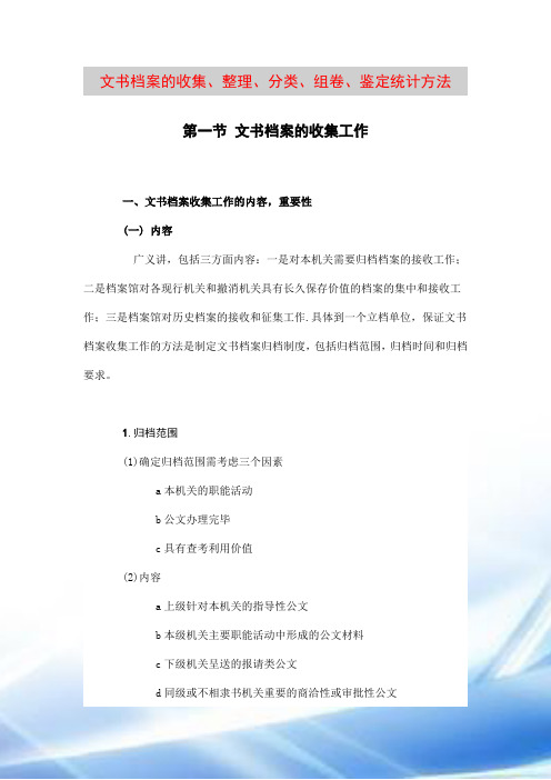 文书档案的收集整理分类组卷鉴定统计方法