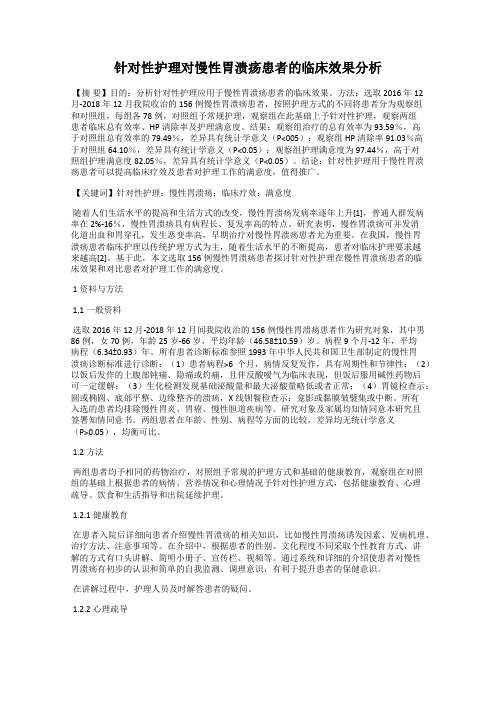 针对性护理对慢性胃溃疡患者的临床效果分析