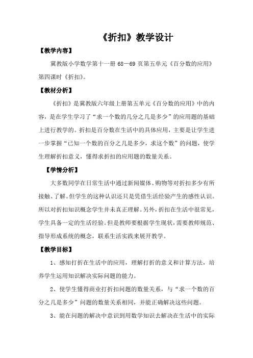 新冀教版六年级数学上册《 百分数的应用  折扣  折扣问题》研讨课教案_6