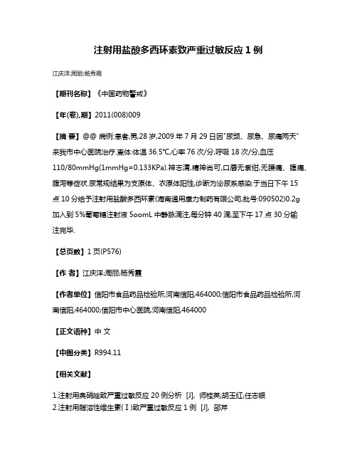 注射用盐酸多西环素致严重过敏反应1例
