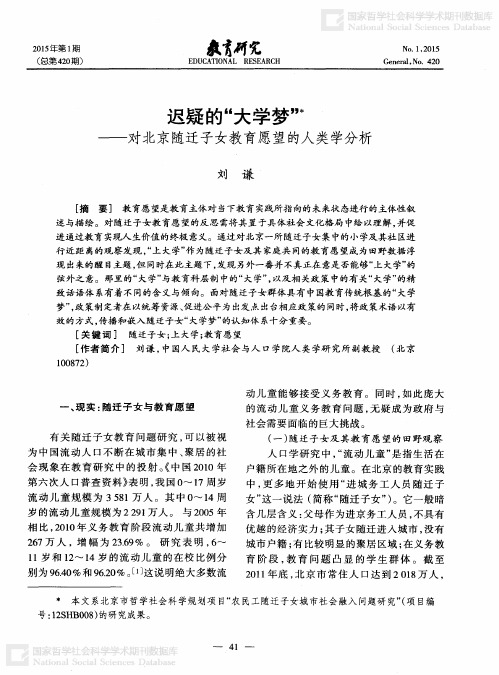 迟疑的“大学梦”——对北京随迁子女教育愿望的人类学分析