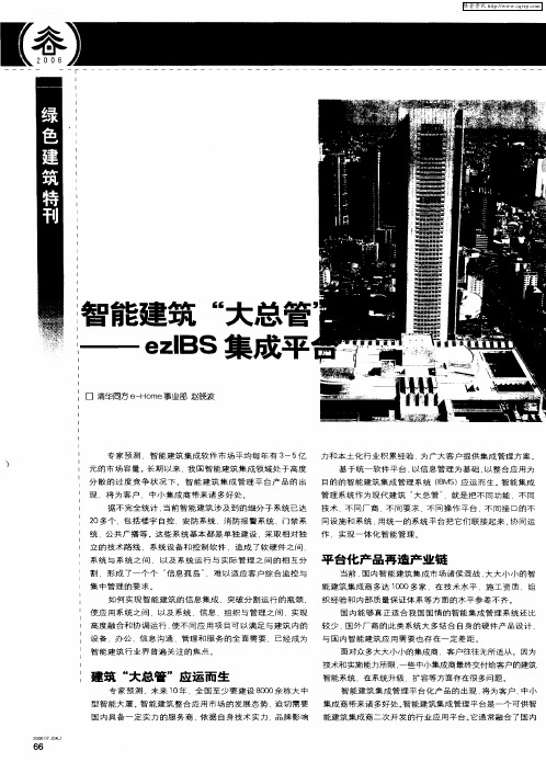 智能建筑“大总管”——ezIBS集成平台