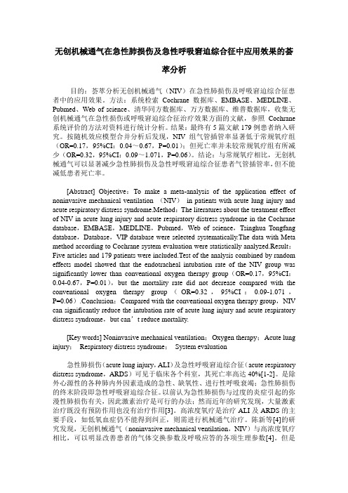 无创机械通气在急性肺损伤及急性呼吸窘迫综合征中应用效果的荟萃分析