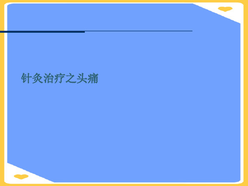 针灸治疗之头痛.正式版PPT文档