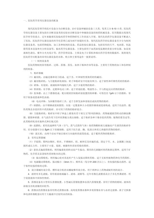 药学常用仪器设备的配备