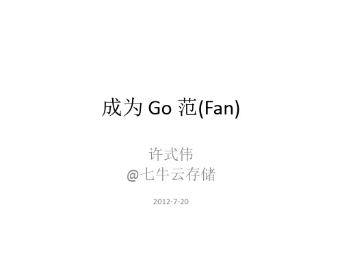@许式伟 - Golang编程基础  成为 Go 范(Fan)