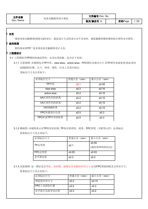 电容式触摸屏设计规范_专业版