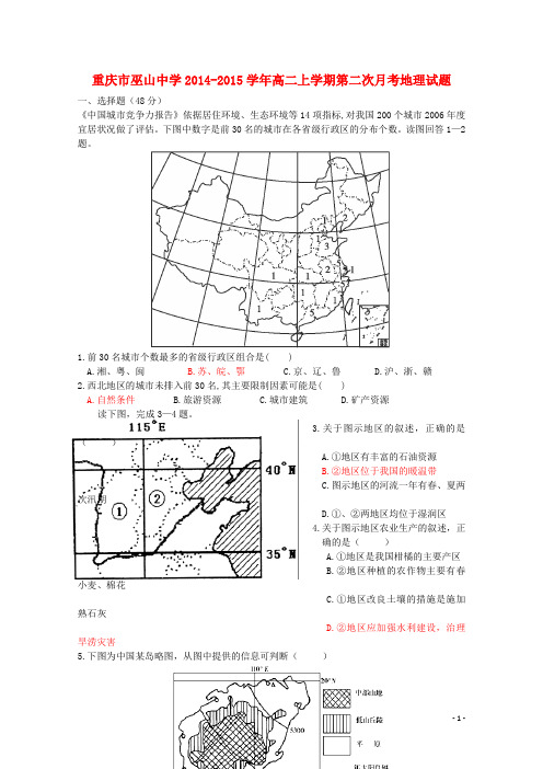 重庆市巫山中学高二地理上学期第二次月考试卷