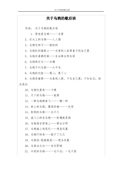 关于乌鸦的歇后语
