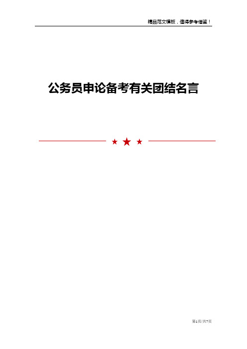 公务员申论备考有关团结名言