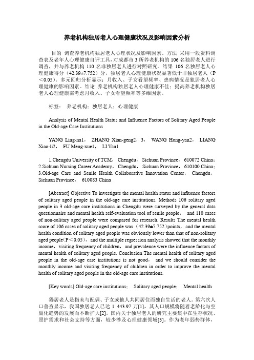 养老机构独居老人心理健康状况及影响因素分析