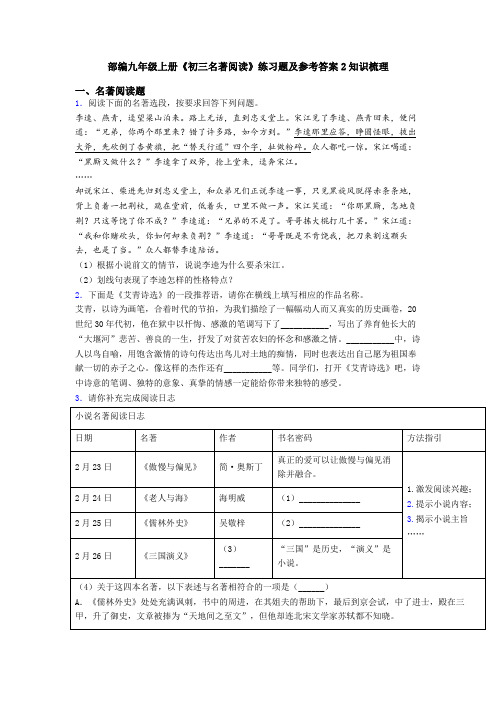 部编九年级上册《初三名著阅读》练习题及参考答案2知识梳理