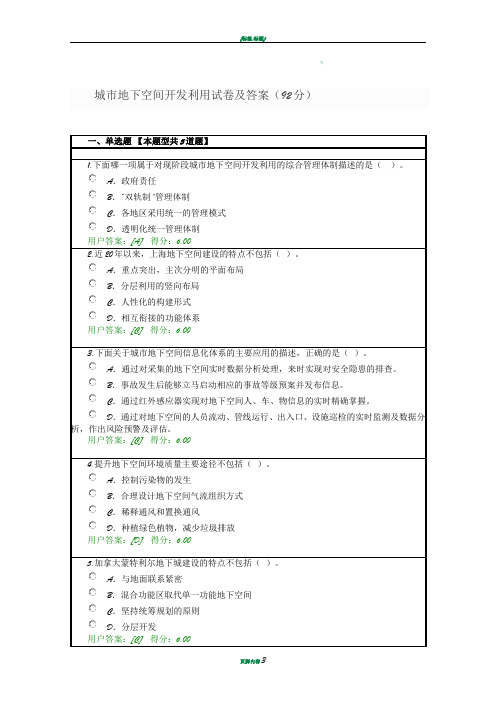 城市地下空间开发利用试卷及答案(92分)