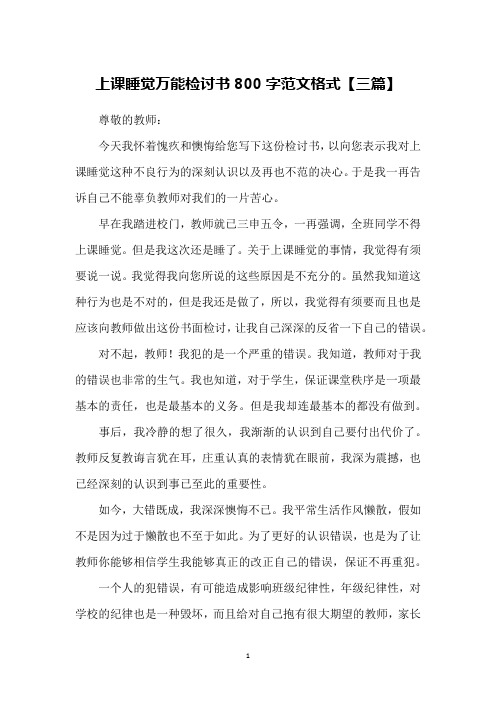 上课睡觉万能检讨书800字范文格式【三篇】