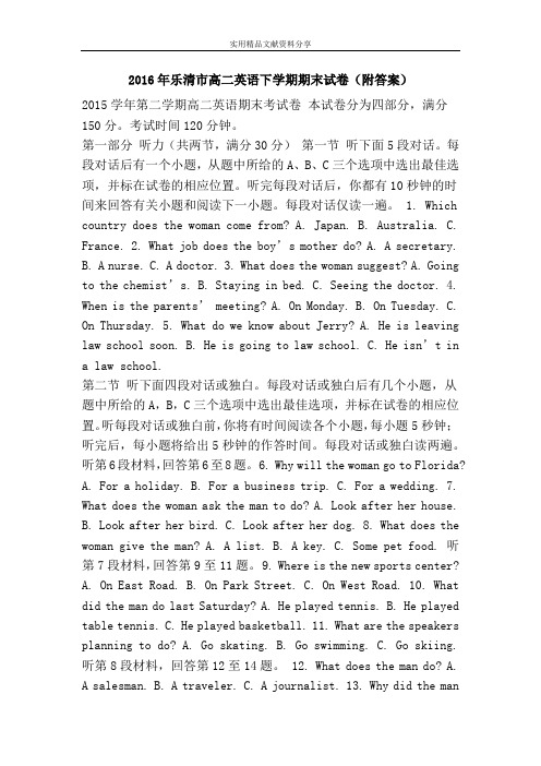 2016年乐清市高二英语下学期期末试卷(附答案)