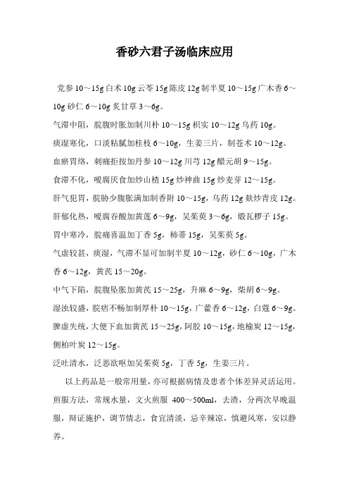 香砂六君子汤临床应用