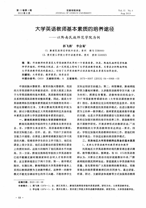 大学英语教师基本素质的培养途径——以黔南民族师范学院为例