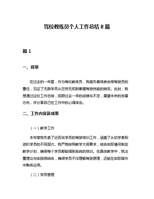 驾校教练员个人工作总结8篇