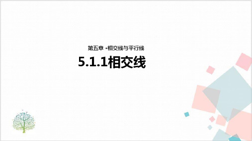 《相交线》_精品课件