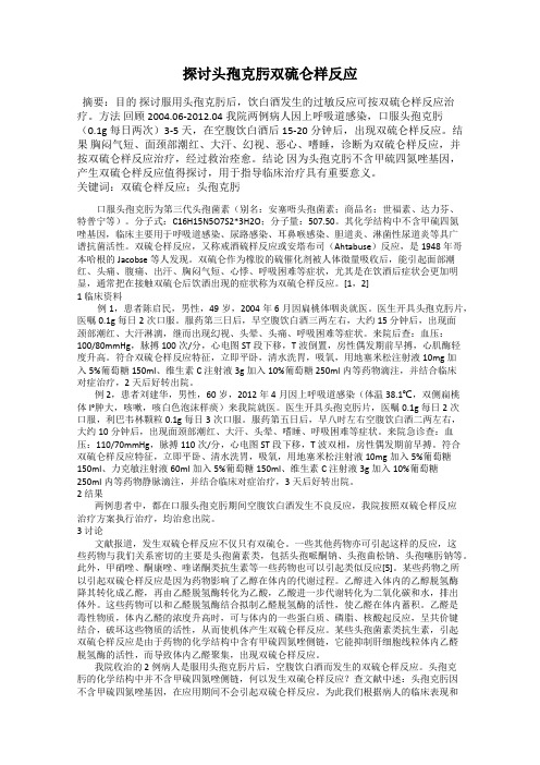 探讨头孢克肟双硫仑样反应