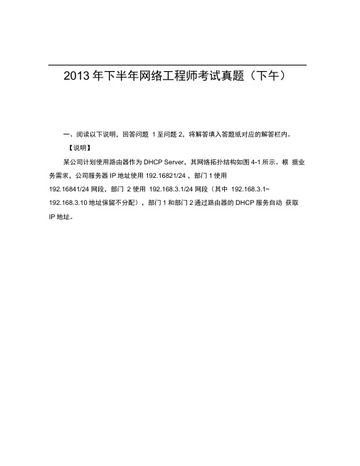 2013年下半年网络工程师考试真题(下午)