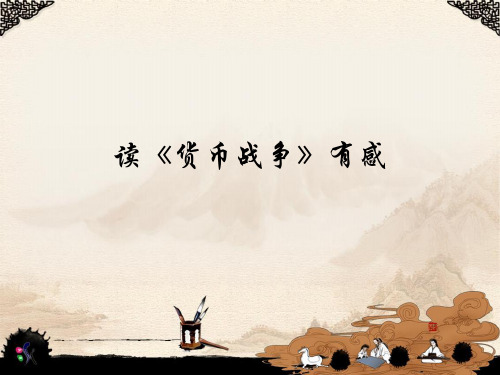 《货币战争》ppt