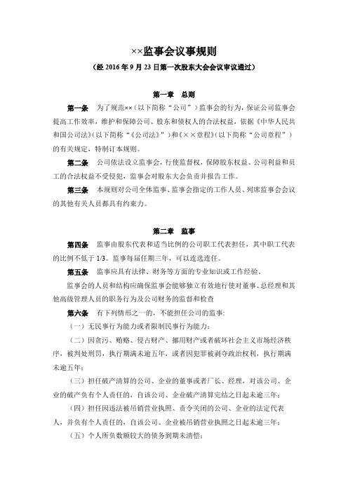 完整规范的监事会议事规则
