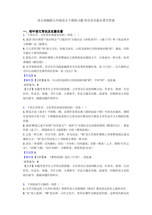 语文部编版九年级语文下册练习题 常识及名篇名著含答案