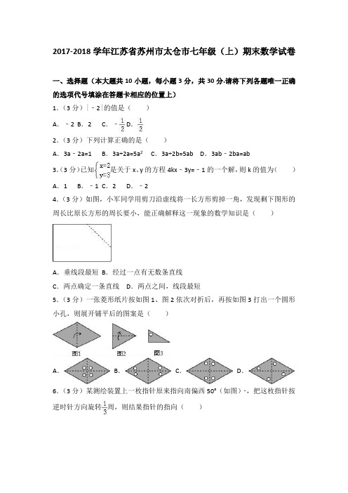 2017-2018学年苏州市太仓市七年级上期末数学试卷含答案解析