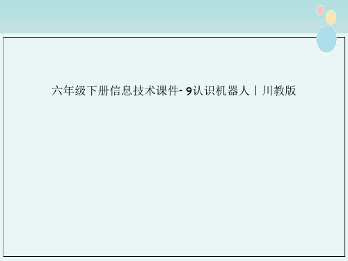六年级下册信息技术课件- 9认识机器人｜川教版