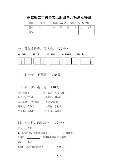 苏教版二年级语文上册四单元检测及答案