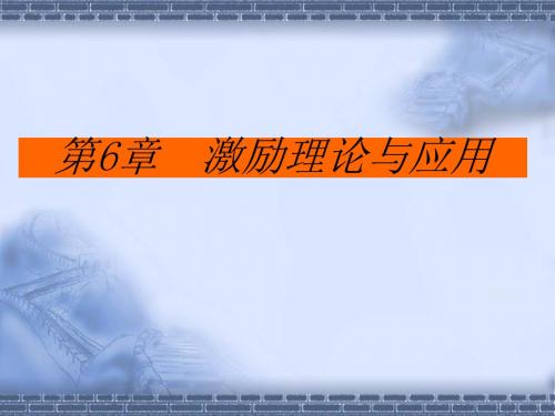 组织行为学第6章