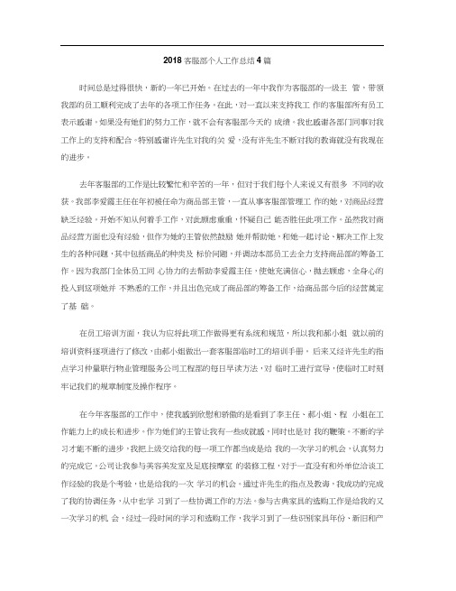 2018客服部个人工作总结4篇