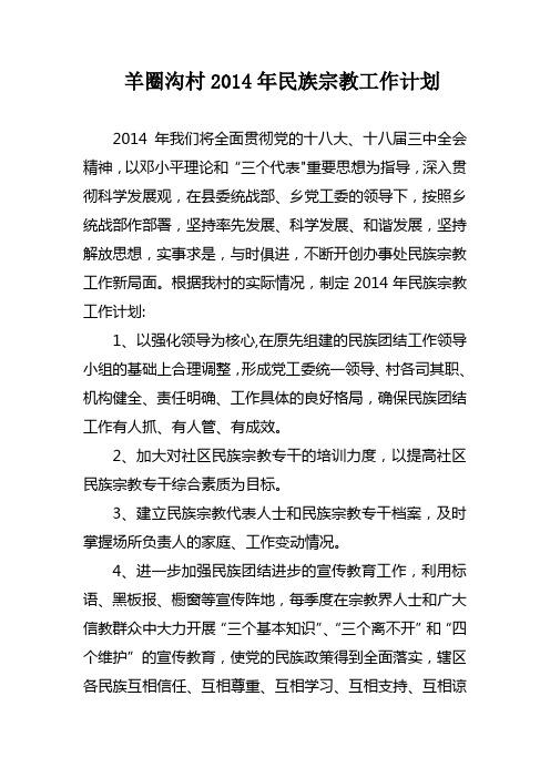 羊圈沟村2014年民族宗教工作计划