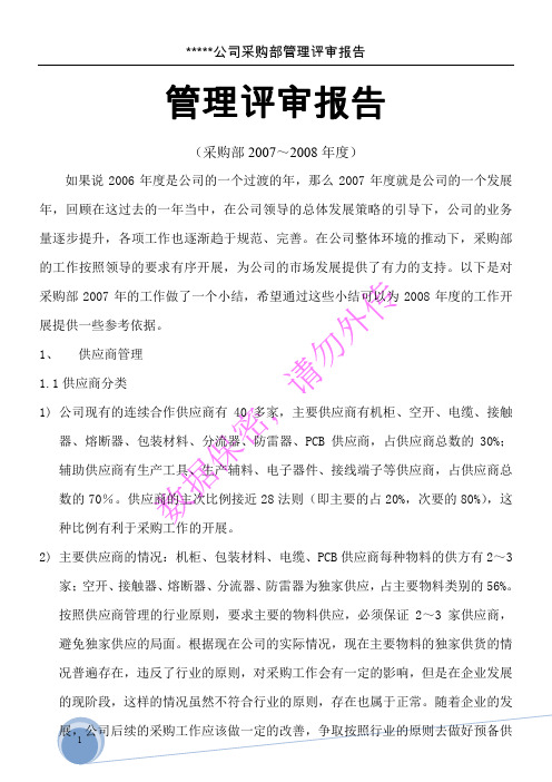 采购部管理评审报告