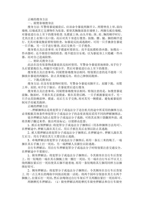 正确的搜身及押解