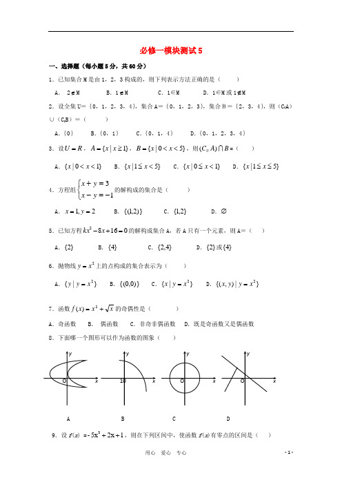 11-12学年高中数学 模块测试 5 新人教B版必修1