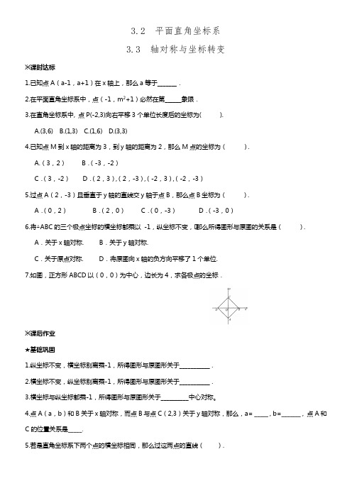 2017学年北师大版八年级数学上同步练习32平面直角坐标系33轴对称与坐标转变(供参考)