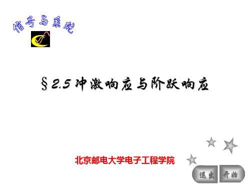 §2.5 冲激响应与阶跃响应