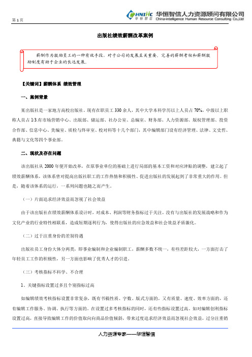 【岗位评价与薪酬福利设计】出版社绩效薪酬改革案例