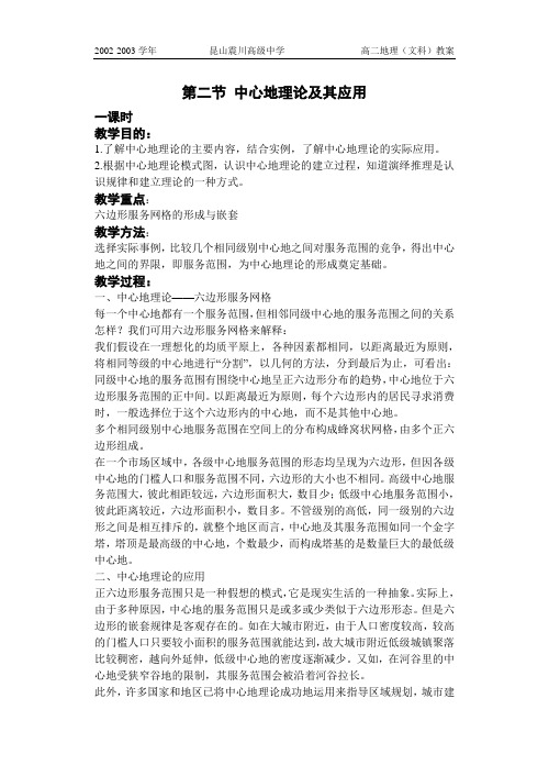 第二节 中心地理论及其应用