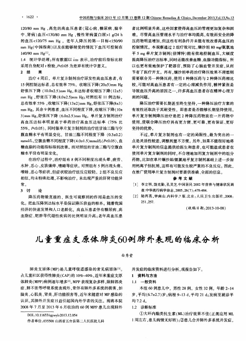 儿童重症支原体肺炎60例肺外表现的临床分析